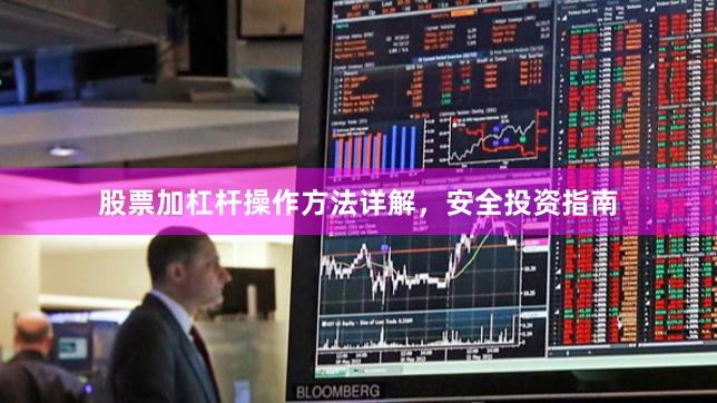 股票加杠杆操作方法详解，安全投资指南