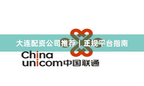 大连配资公司推荐｜正规平台指南