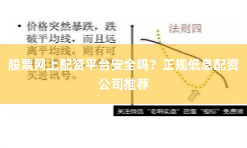 股票网上配资平台安全吗？正规低息配资公司推荐