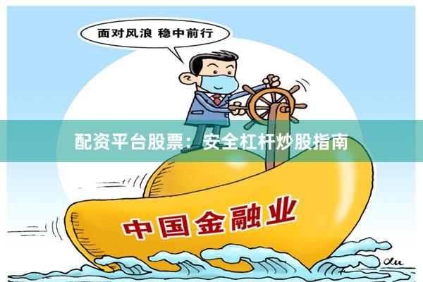 配资平台股票：安全杠杆炒股指南