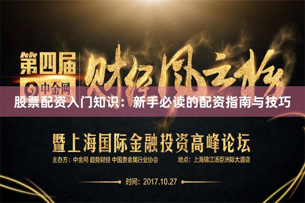 股票配资入门知识：新手必读的配资指南与技巧