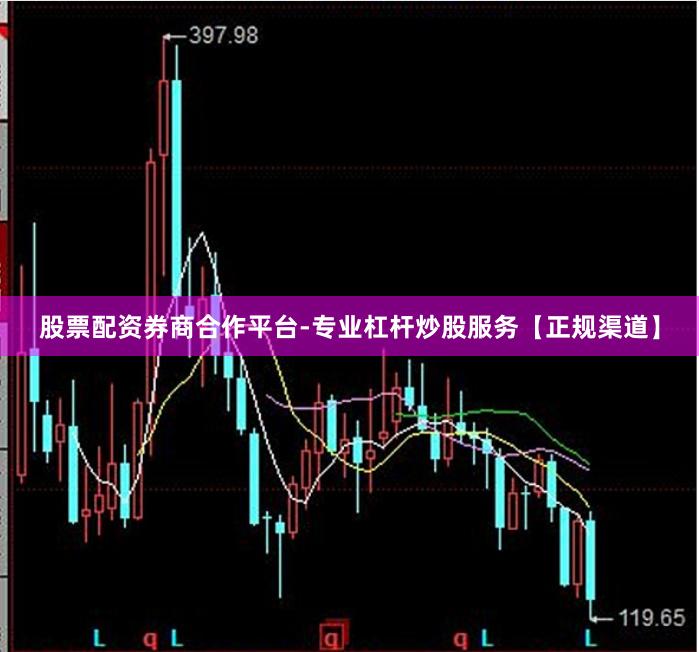 股票配资券商合作平台-专业杠杆炒股服务【正规渠道】