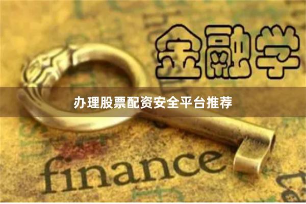 办理股票配资安全平台推荐