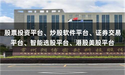 股票投资平台、炒股软件平台、证券交易平台、智能选股平台、港股美股平台