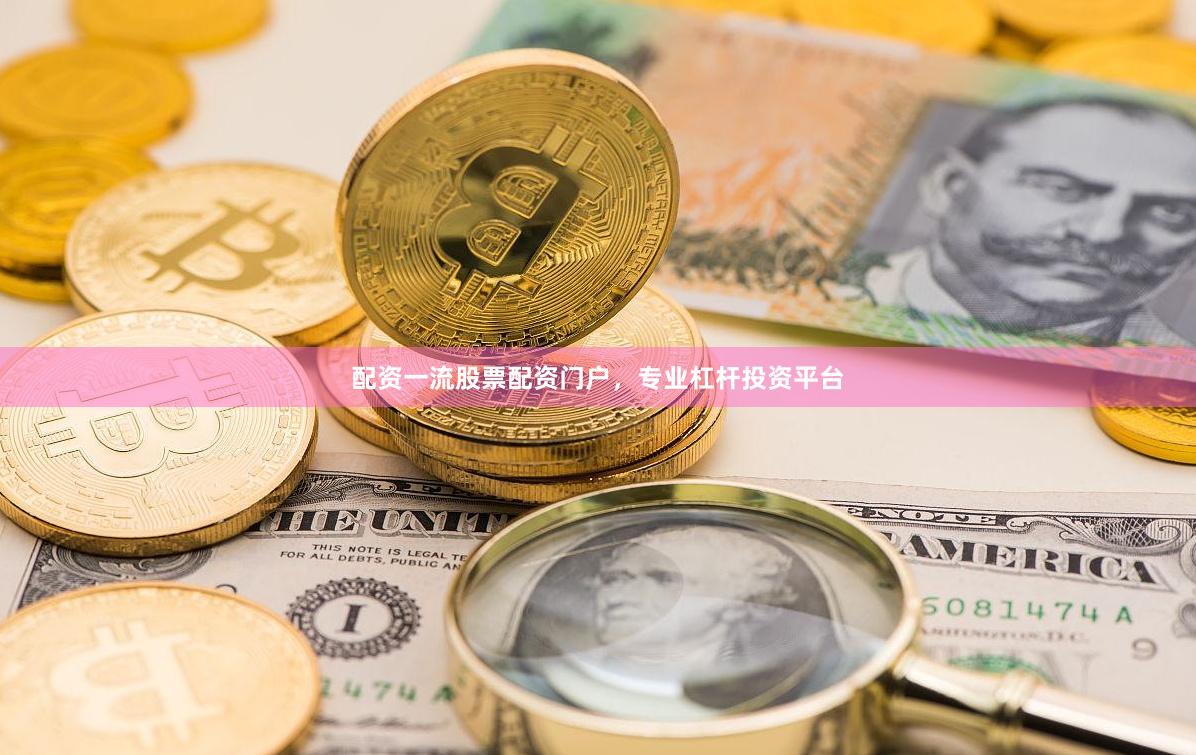 配资一流股票配资门户，专业杠杆投资平台